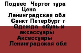 Подвес “Чертог тура“  › Цена ­ 1 200 - Ленинградская обл., Санкт-Петербург г. Одежда, обувь и аксессуары » Аксессуары   . Ленинградская обл.
